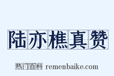 陆亦樵真赞是什么意思的图片
